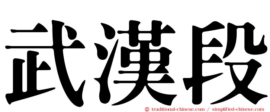 武漢段