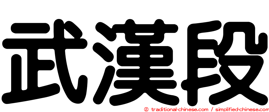 武漢段