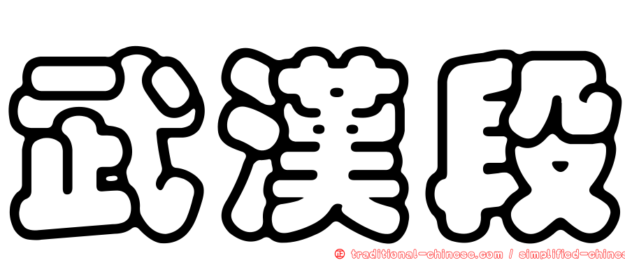 武漢段