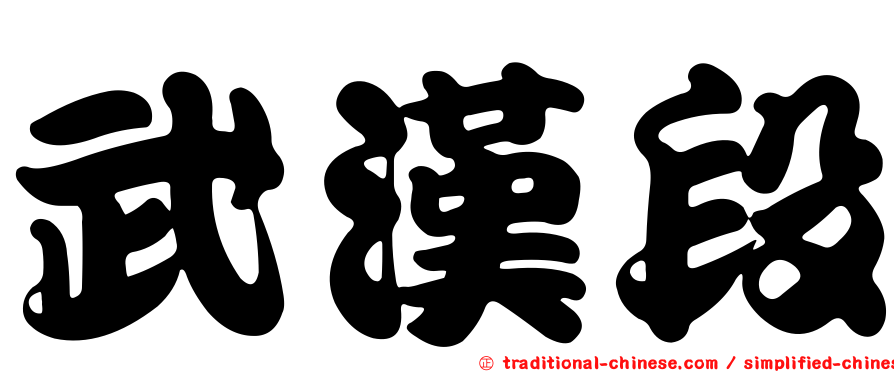 武漢段