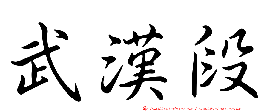 武漢段