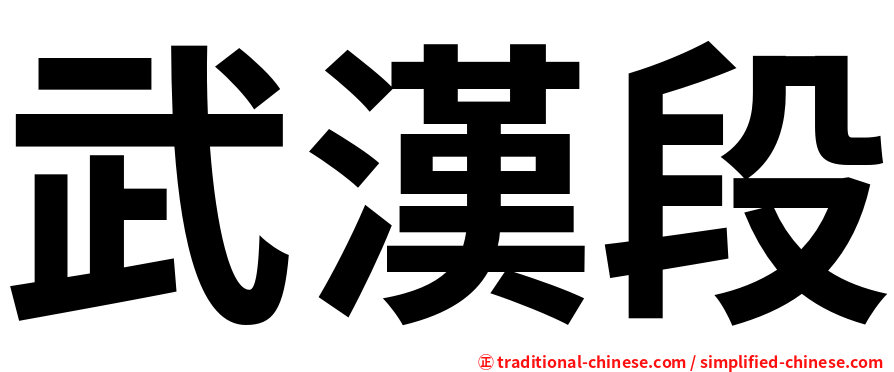 武漢段