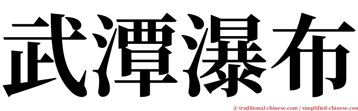 武潭瀑布 serif font