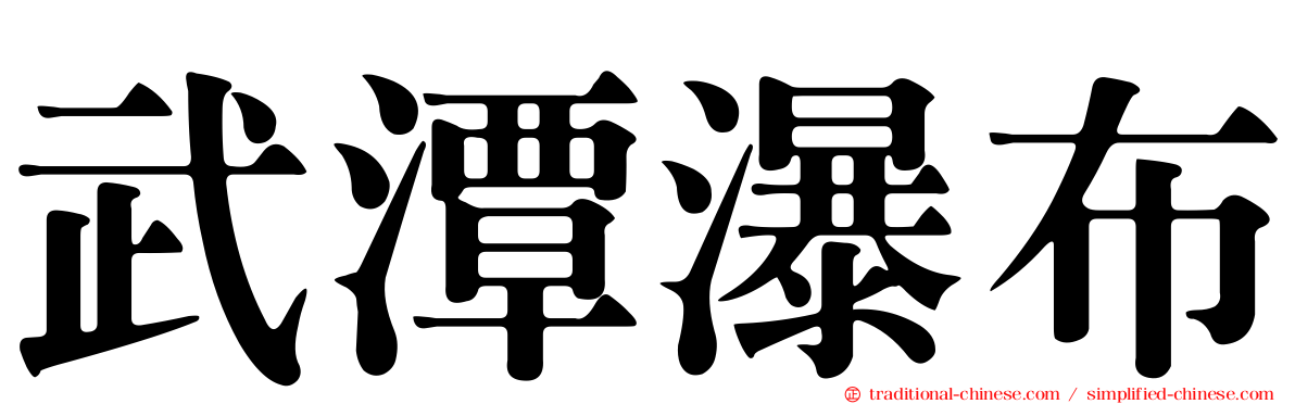 武潭瀑布