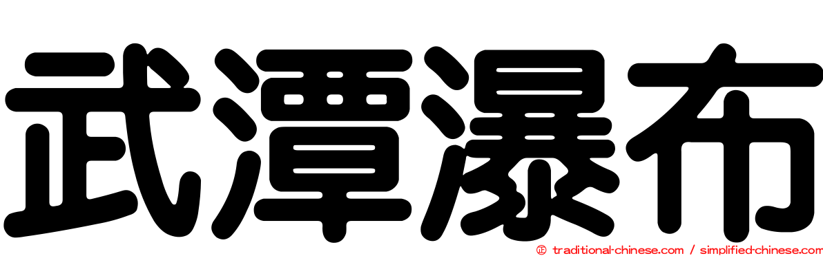武潭瀑布