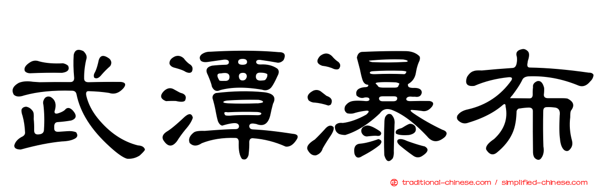 武潭瀑布