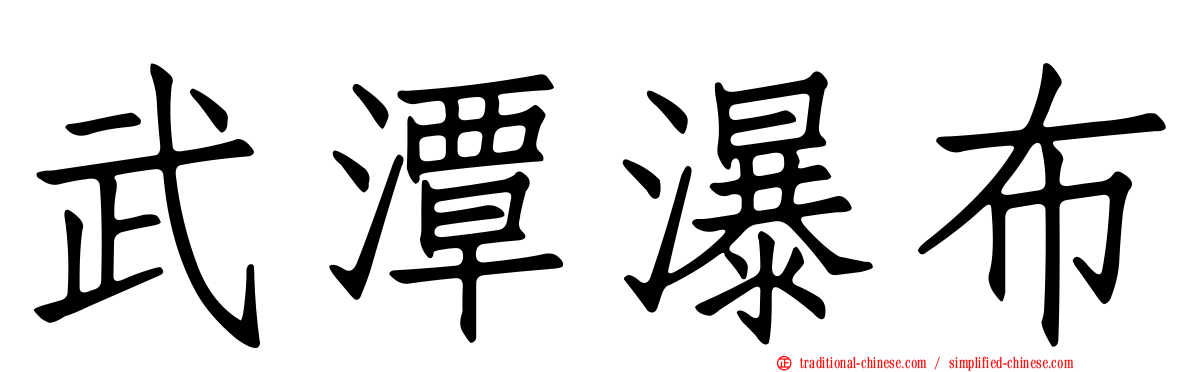 武潭瀑布