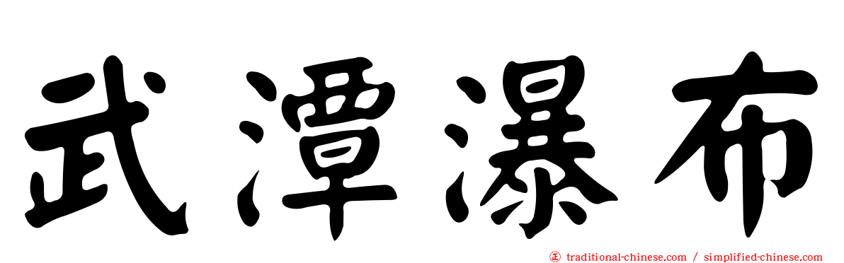 武潭瀑布