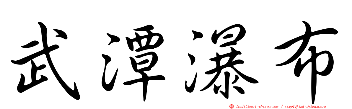 武潭瀑布