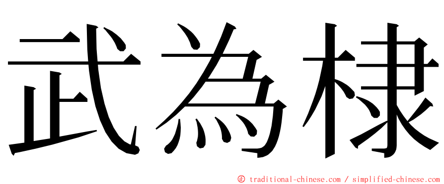 武為棣 ming font