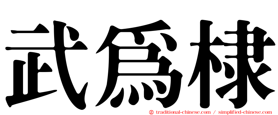 武為棣