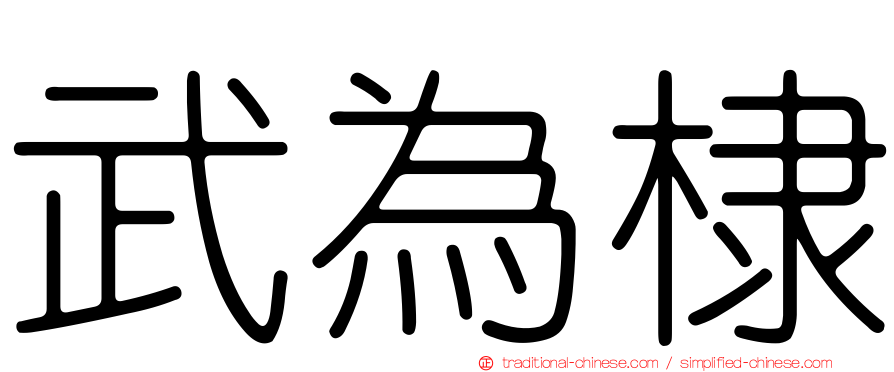 武為棣