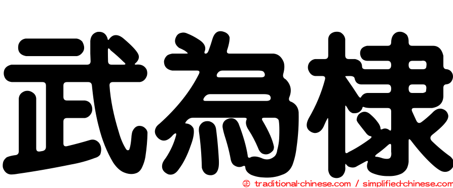 武為棣