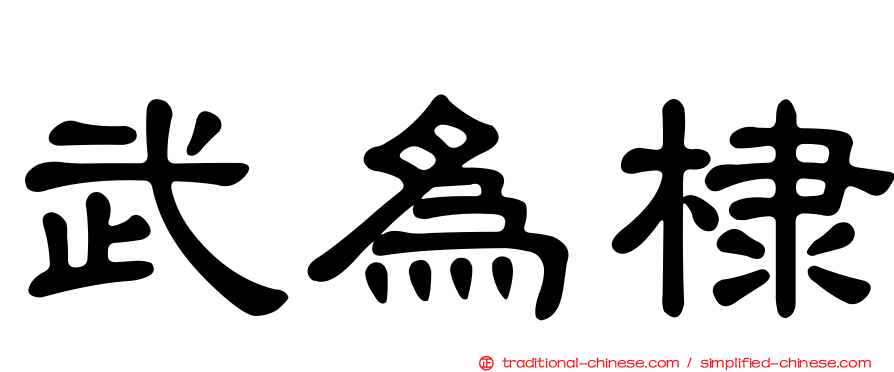 武為棣