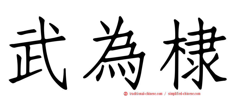武為棣