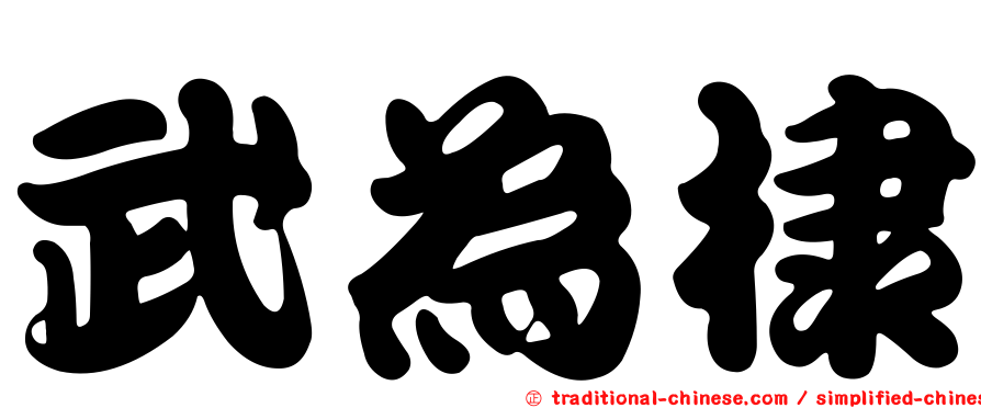 武為棣