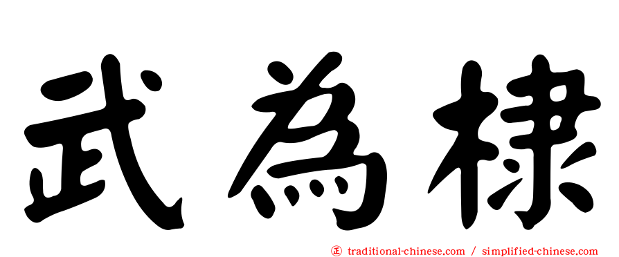 武為棣