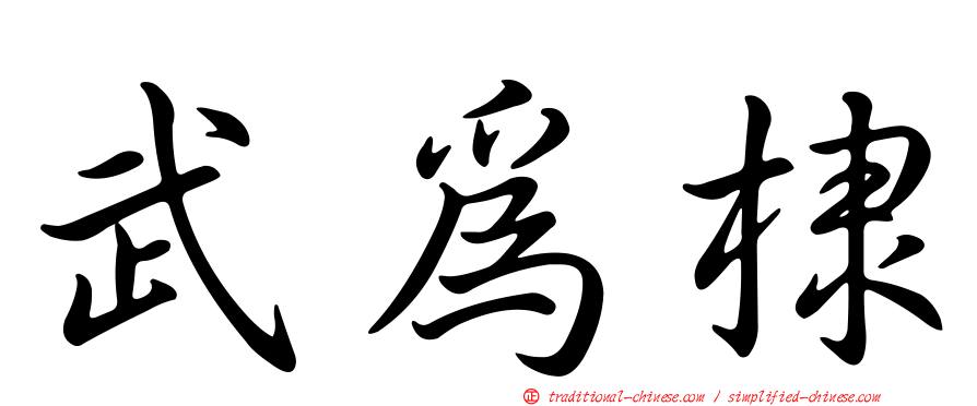 武為棣