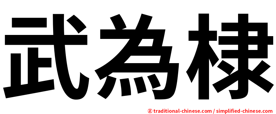 武為棣