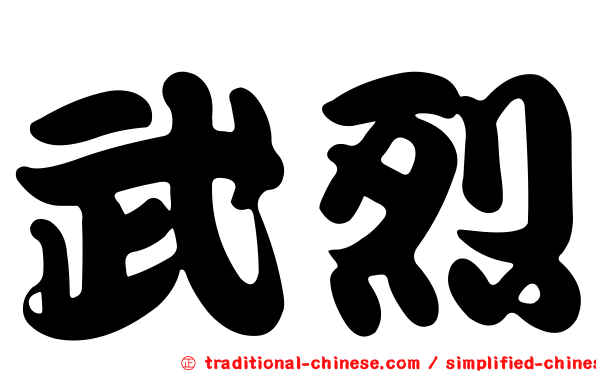 武烈