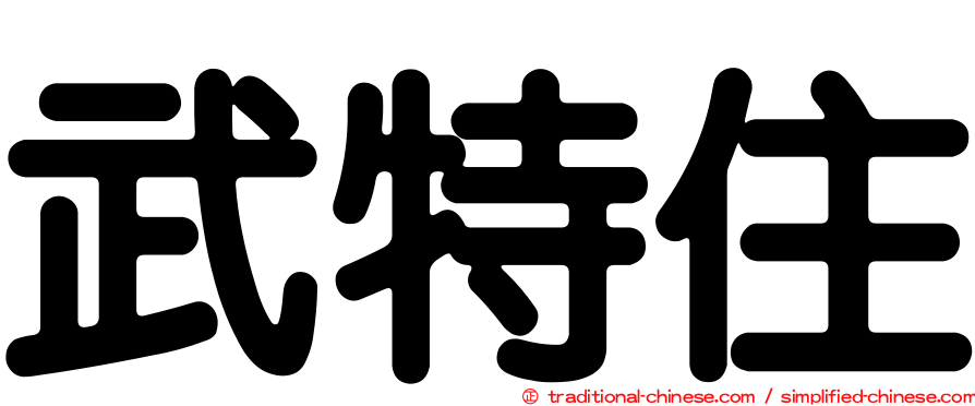 武特住