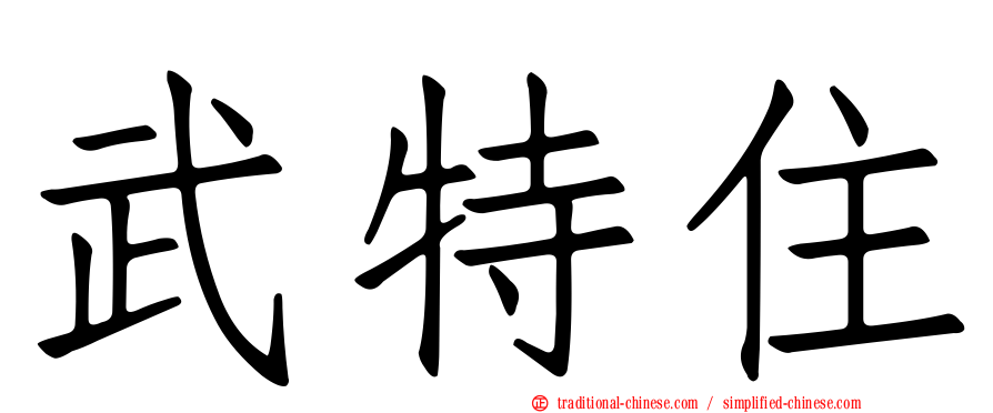 武特住