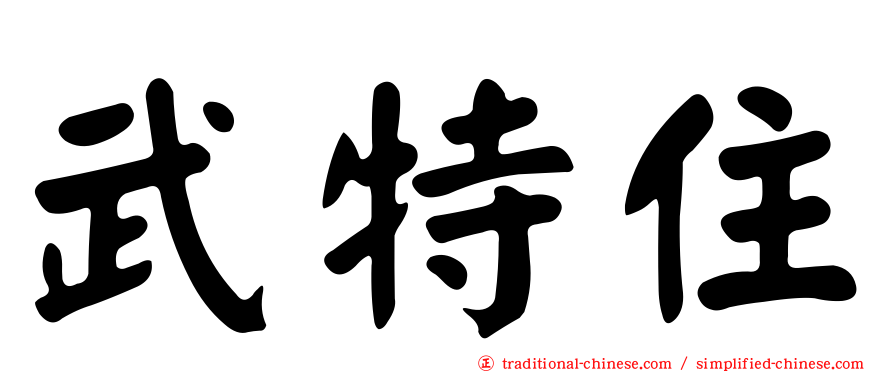武特住