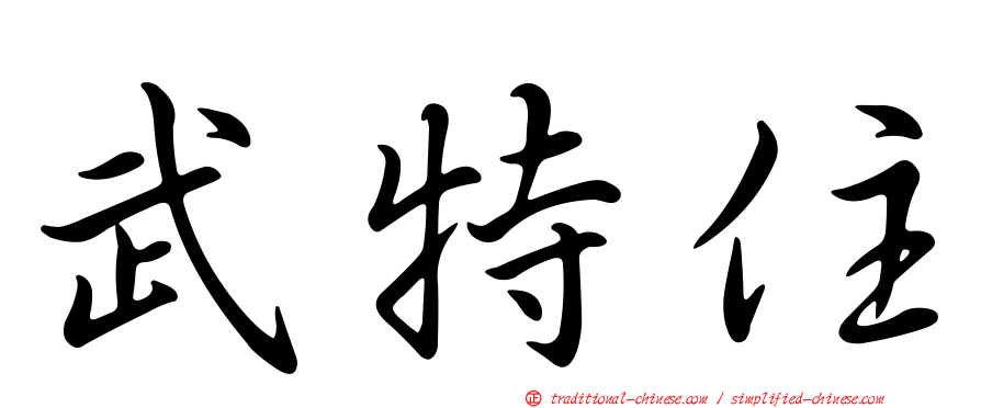 武特住