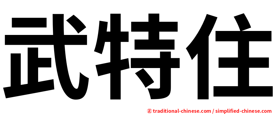 武特住