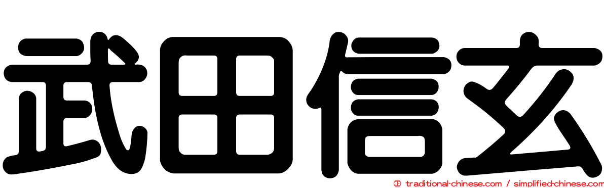 武田信玄