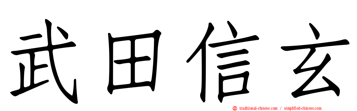 武田信玄