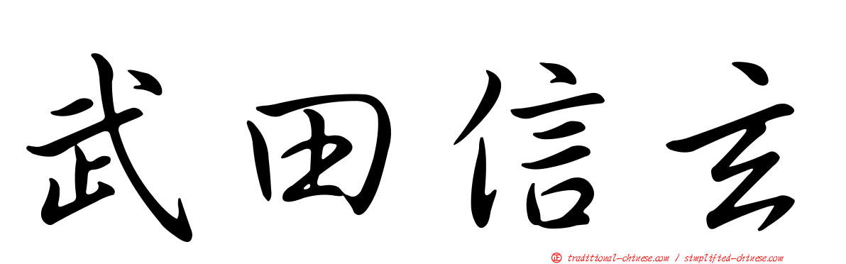 武田信玄