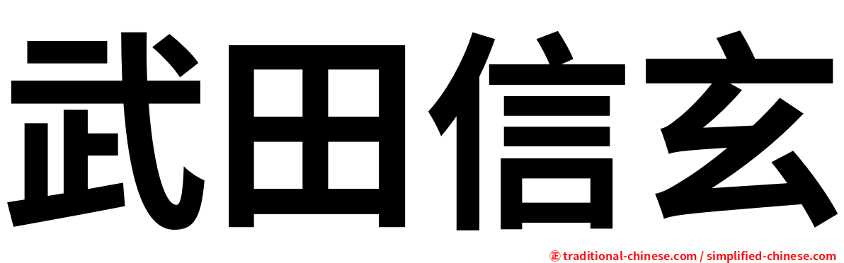 武田信玄