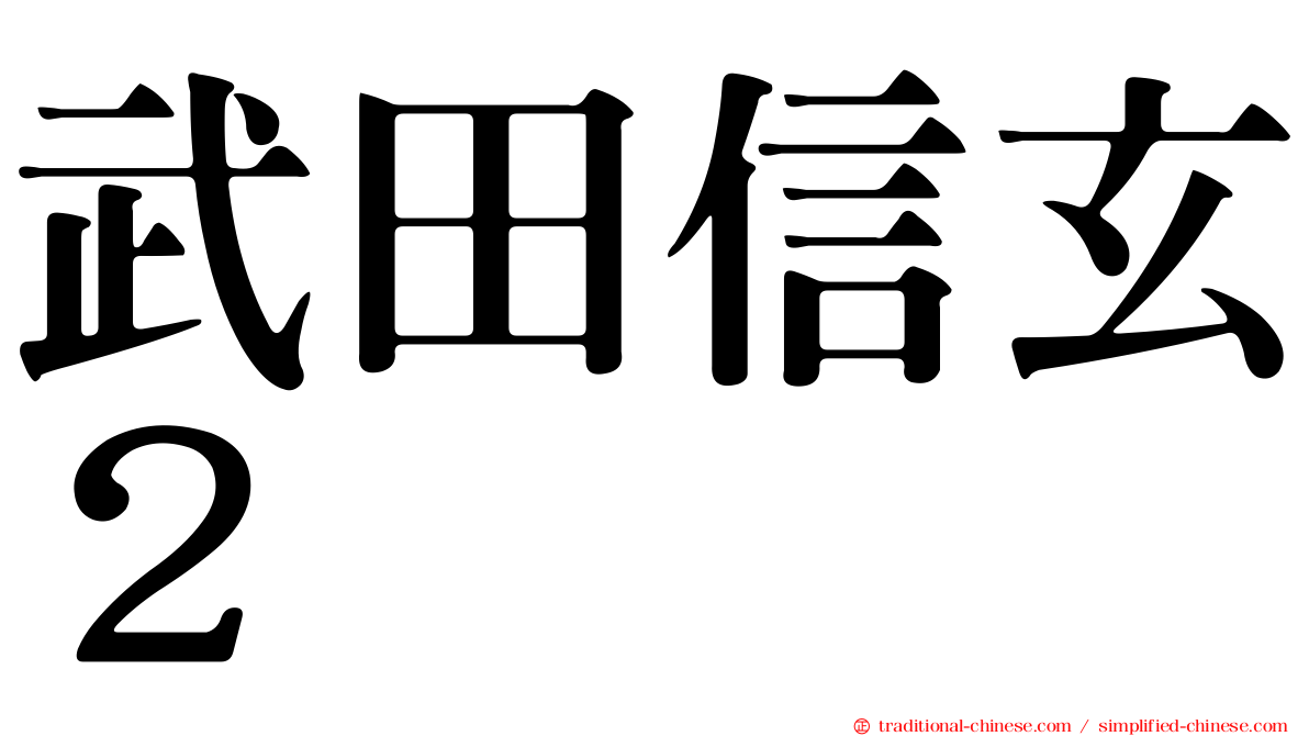 武田信玄２