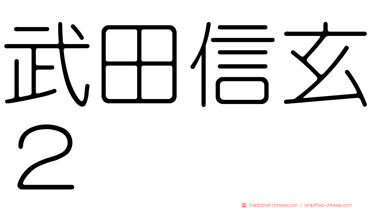 武田信玄２