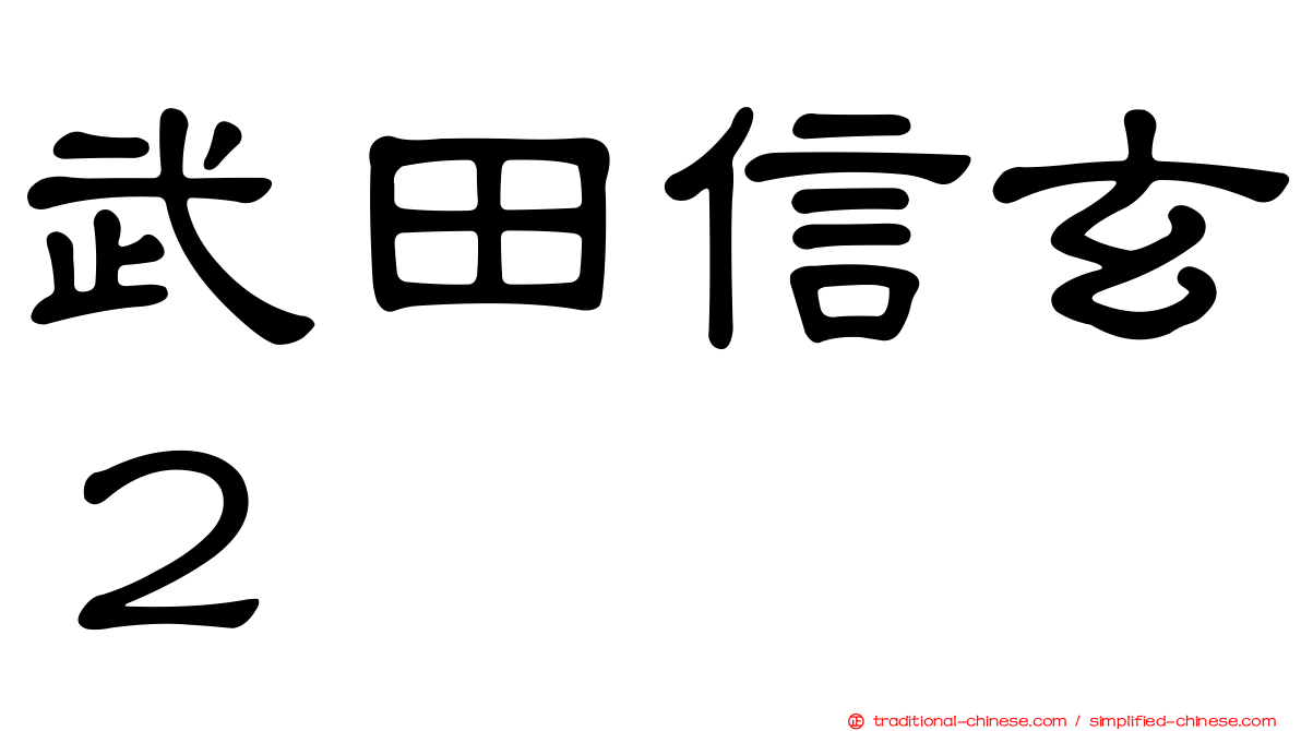 武田信玄２