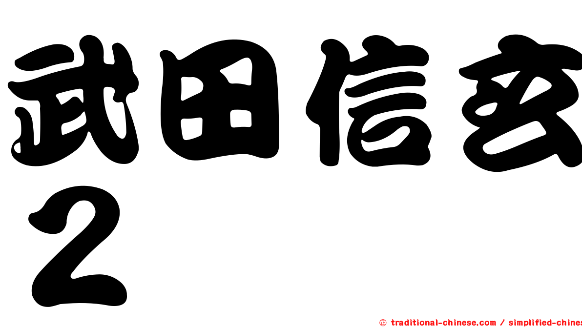 武田信玄２