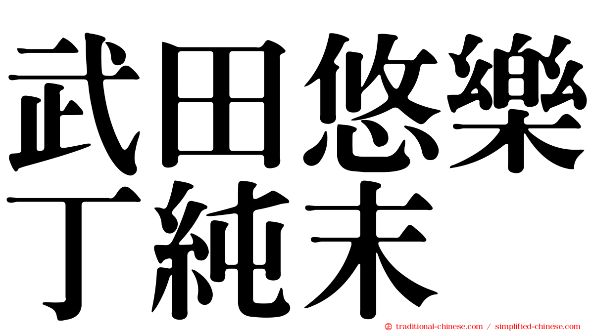 武田悠樂丁純末