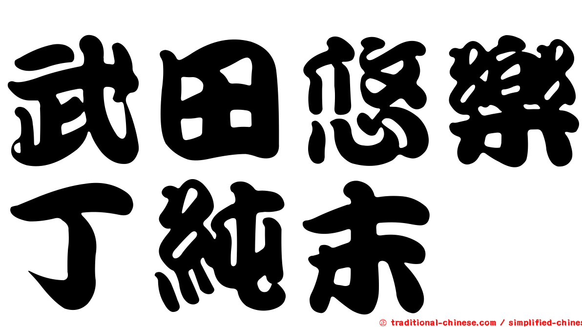 武田悠樂丁純末