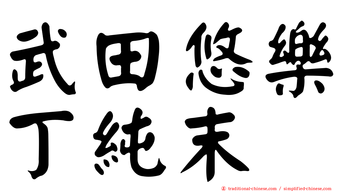 武田悠樂丁純末