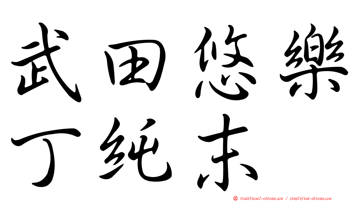 武田悠樂丁純末