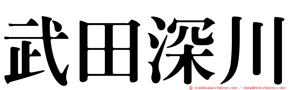 武田深川