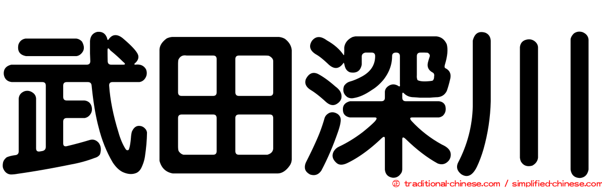 武田深川