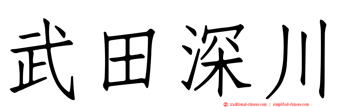 武田深川