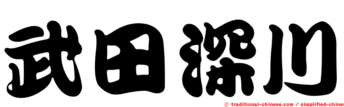 武田深川