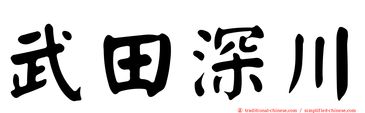 武田深川
