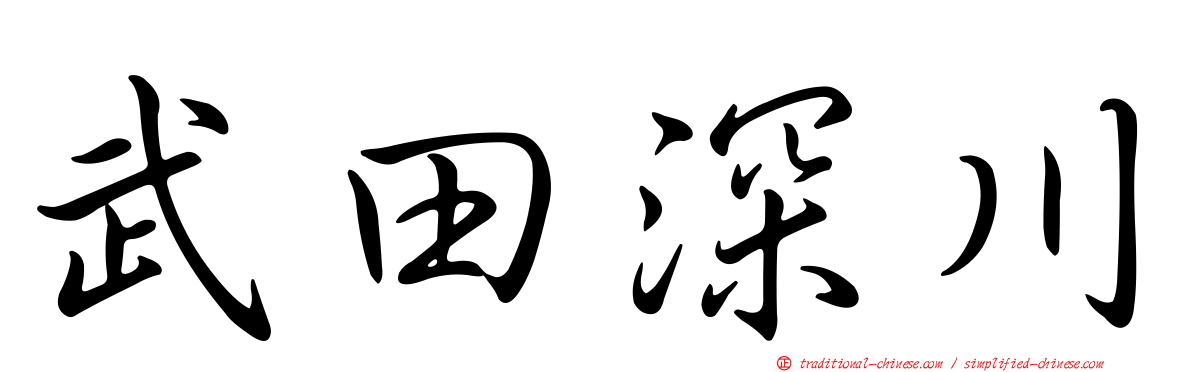 武田深川