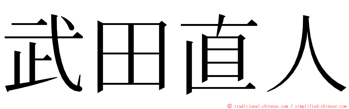 武田直人 ming font