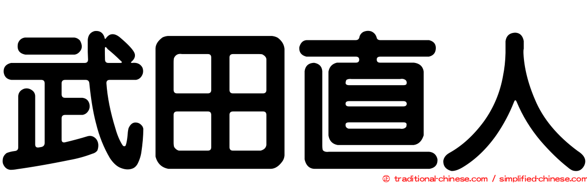 武田直人