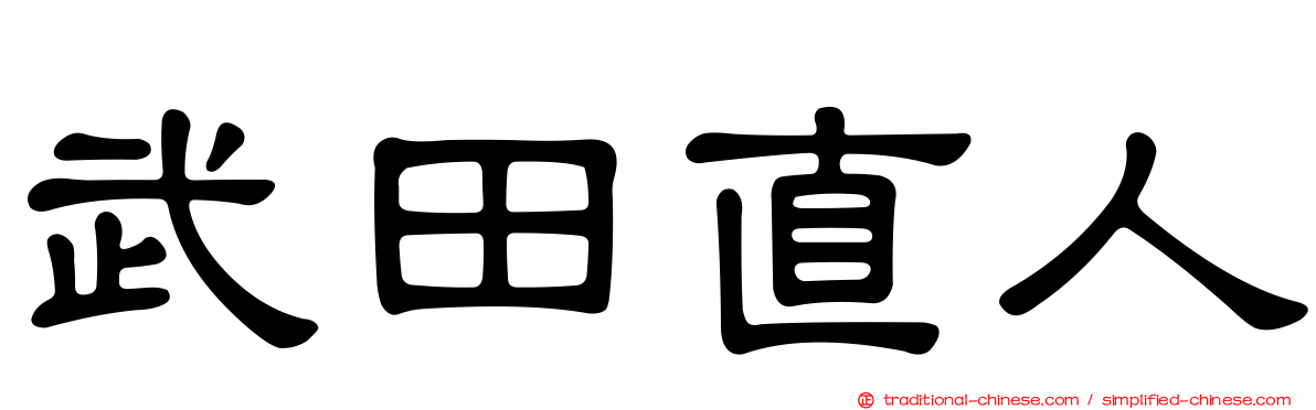 武田直人